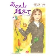 あの山越えて 1～36巻セット [電子書籍]