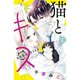 猫とキス 1～6巻セット [電子書籍]