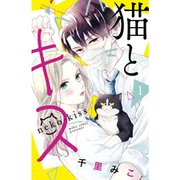 猫とキス 1～6巻セット [電子書籍]