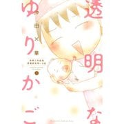 透明なゆりかご 1～9巻セット [電子書籍]