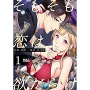 そもそも恋は欲だらけ 1～12巻セット [電子書籍]