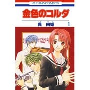 金色のコルダ 1～17巻セット [電子書籍]