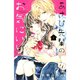 あさひ先輩のお気にいり 1～7巻セット [電子書籍]