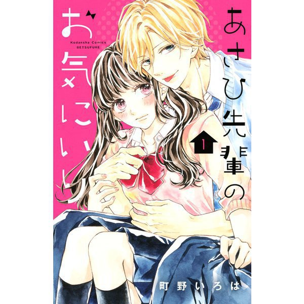あさひ先輩のお気にいり 1～7巻セット [電子書籍]