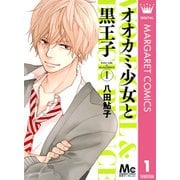オオカミ少女と黒王子 1～16巻セット [電子書籍]