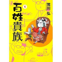 百姓貴族 1～7巻セット [コミック]