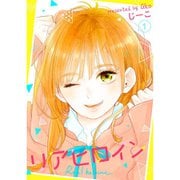 リアヒロイン 1～5巻セット [電子書籍]