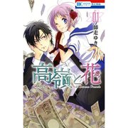 高嶺と花 1～16巻＋17・18巻【特装・限定版】セット [電子書籍]