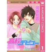 高校デビュー 1～15巻セット [電子書籍]