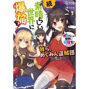 続・この素晴らしい世界に爆焔を！（ライトノベル） 1～2巻セット [電子書籍]