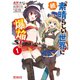 続・この素晴らしい世界に爆焔を！（コミック） 1～4巻セット [電子書籍]