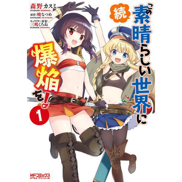 続・この素晴らしい世界に爆焔を！（コミック） 1～4巻セット [電子書籍]