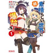 続・この素晴らしい世界に爆焔を！（コミック） 1～4巻セット [電子書籍]