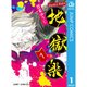 地獄楽 1～13巻セット [電子書籍]