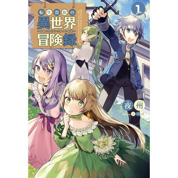 転生貴族の異世界冒険録（ライトノベル） 1～6巻セット [電子書籍]