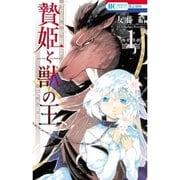 贄姫と獣の王 1～15巻セット [電子書籍]