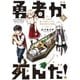 勇者が死んだ！ 1～20巻セット [電子書籍]