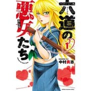 六道の悪女たち 1～26巻セット [電子書籍]