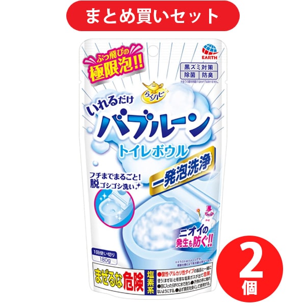 【まとめ買い割引】らくハピ いれるだけバブルーン トイレボウル 160g ×2個セット