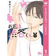 お迎え渋谷くん 1～31巻セット [電子書籍]