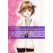 愛蔵版　花ざかりの君たちへ 1～12巻セット [電子書籍]