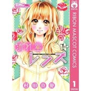 流れ星レンズ 1～10巻セット [電子書籍]