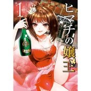 ヒマチの嬢王 1～19巻セット [電子書籍]