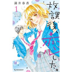 ヨドバシ.com - 放課後、恋した。 1～8巻セット [電子書籍] 通販