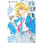 放課後、恋した。 1～8巻セット [電子書籍]