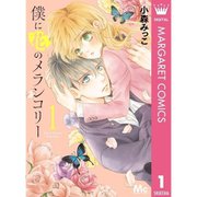 僕に花のメランコリー 1～13巻セット [電子書籍]