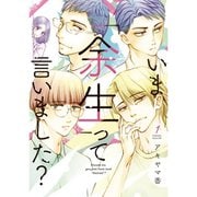 いま「余生」って言いました？ 1～4巻セット [電子書籍]