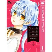 ショートケーキケーキ 1～12巻セット [電子書籍]