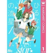 ひるなかの流星 1～12巻＋番外編セット [電子書籍]