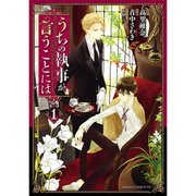 うちの執事が言うことには 1～10巻セット [電子書籍]