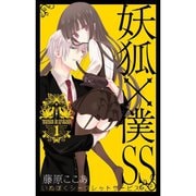 妖狐×僕SS 1～11巻セット [電子書籍]