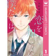 恋を知らない僕たちは 1～11巻セット [電子書籍]