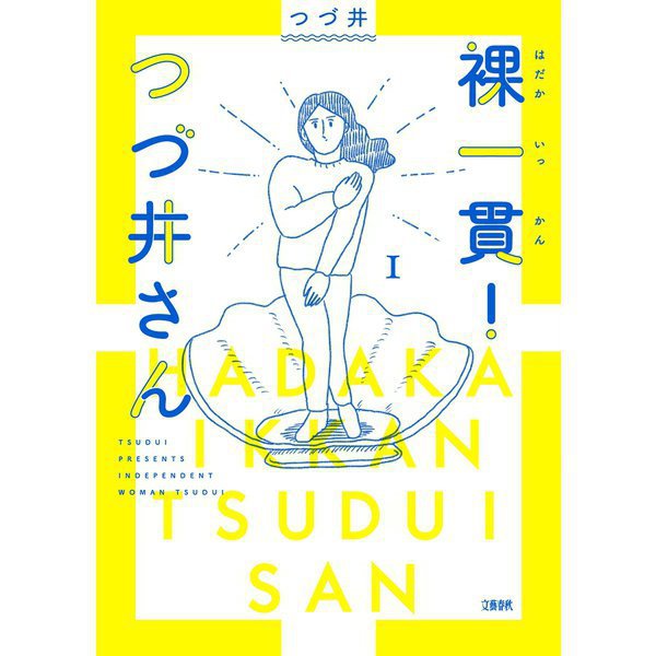 裸一貫！　つづ井さん 1～5巻セット [電子書籍]