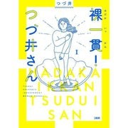 裸一貫！　つづ井さん 1～5巻セット [電子書籍]