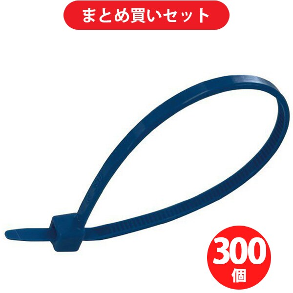 【まとめ買い割引】SIGNET シグネット 97065 [ナイロン結束バンド ブルー 4.6×200mm] ×300個