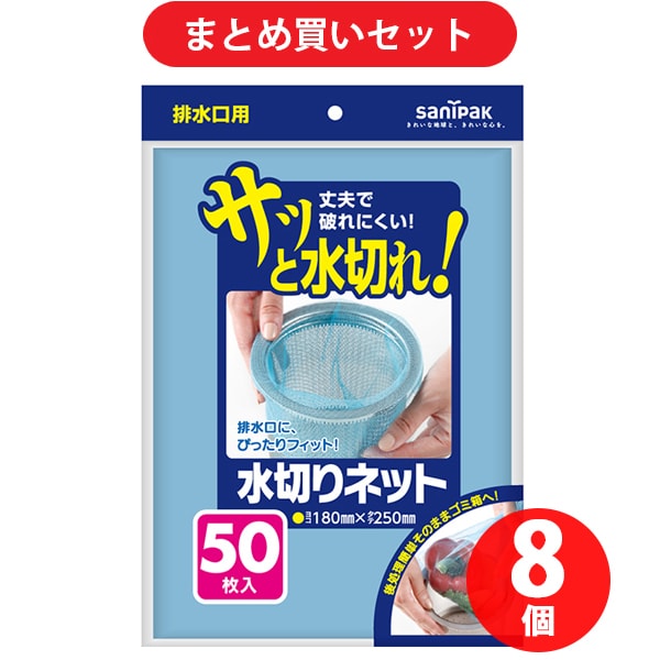 【まとめ買い割引】日本サニパック SANIPAK U77K [水切りネット 50枚入 排水口用] ×8個セット