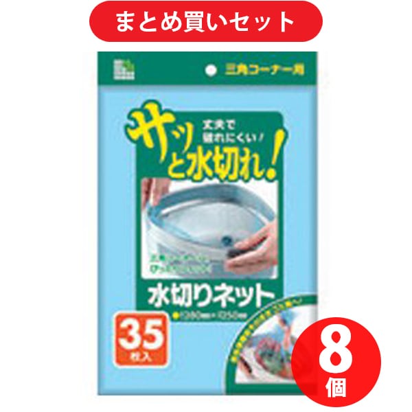 【まとめ買い割引】日本サニパック SANIPAK U78K [水切りネット 35枚入 三角コーナー用] ×8個セット
