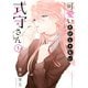 可愛いだけじゃない式守さん 1～20巻セット [電子書籍]