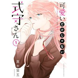 経典ブランド ヨドバシ.com - 可愛いだけじゃない式守さん 1～20巻セット その他
