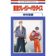 東京クレイジーパラダイス 1～19巻セット [電子書籍]