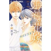 海神の花嫁 1～8巻セット [電子書籍]