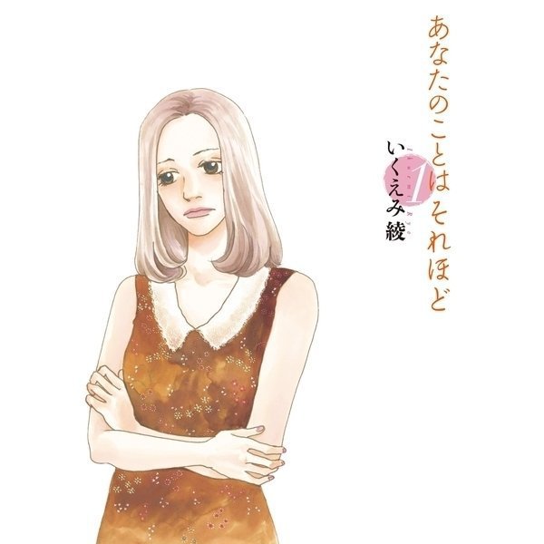 あなたのことはそれほど 1～6巻セット [電子書籍]