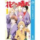 花のち晴れ～花男 Next Season～ 1～15巻セット [電子書籍]