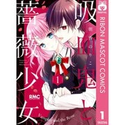 吸血鬼と薔薇少女 1～11巻セット [電子書籍]