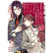 異世界に救世主として喚ばれましたが、アラサーには無理なので、ひっそりブックカフェ始めました。 1～5巻セット [電子書籍]