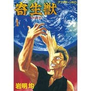 寄生獣 1～10巻セット [電子書籍]